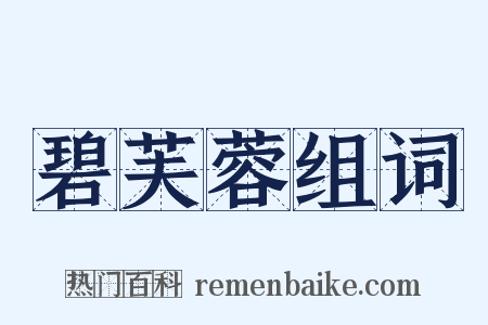 碧芙蓉组词是什么意思的图片